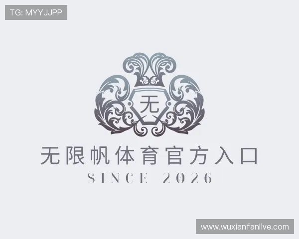 关于无限帆体育官方入口