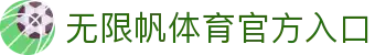 无限帆体育 - 引领未来运动潮流打造全方位健康生活新体验